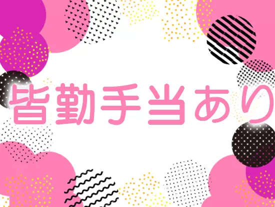 その他、資格手当も完備しており待遇が充実しています！
