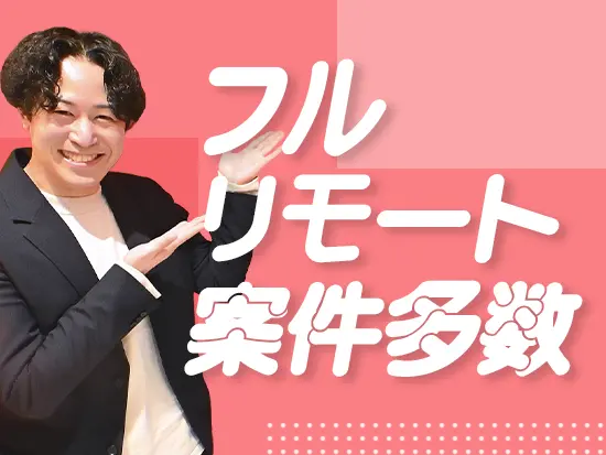 全国どこからでも参画可能。リモート案件が7割以上あり、場所に縛られず自分らしい働き方を選べます。