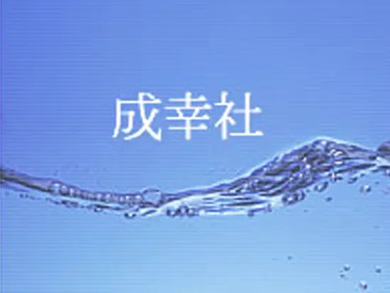 株式会社成幸社