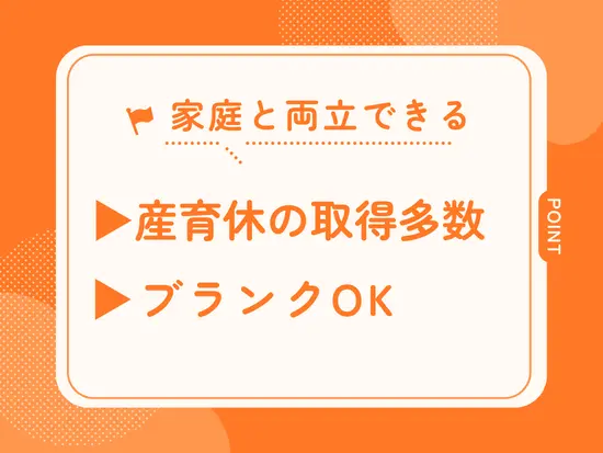 ライフステージの変化があっても長く働き続けられます♪