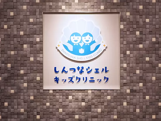 「子どもたちの健康を守る」クリニックを目指して。