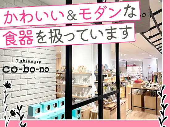 カワイイ器を扱う『cobono』や、モダンな和食器を扱う『とうしょう窯』を展開中です！