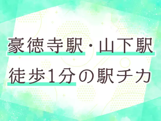一人でも多くの方とお会いしたいと考えていますので、未経験の方も積極的にご応募ください！