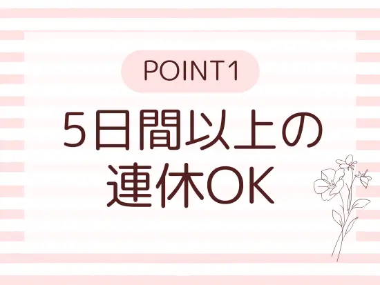 夏季休暇や年末年始など5日以上の連休も可◎