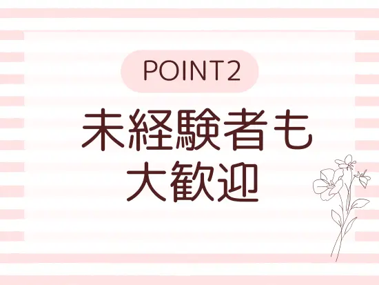 未経験スタート大歓迎！たくさんのご応募をお待ちしています。