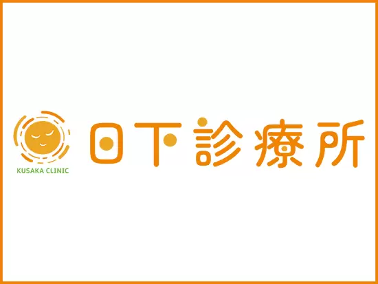 地域のかかりつけ医として患者さんに寄り添った診療サービスに努めています。