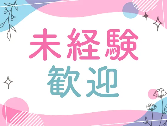異業種からチャレンジした先輩も多数！　導入研修をはじめ研修制度充実で、スキルアップも叶います♪