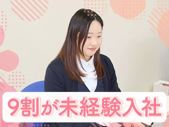 ほとんどの先輩社員が事務未経験から事務デビューを実現しています◎