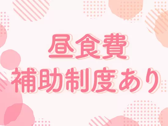 昼食費補助制度や家族手当あり。安定企業ならではの充実した福利厚生が魅力の一つです！