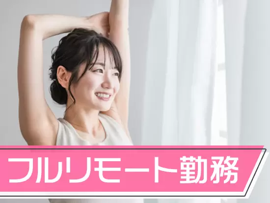 自分のペースで仕事に集中できる環境で、一人ひとりが生産性重視で取り組んでいます！