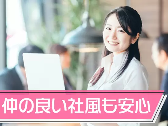 チャットツールなどを活用して、何でも気軽に相談できます！