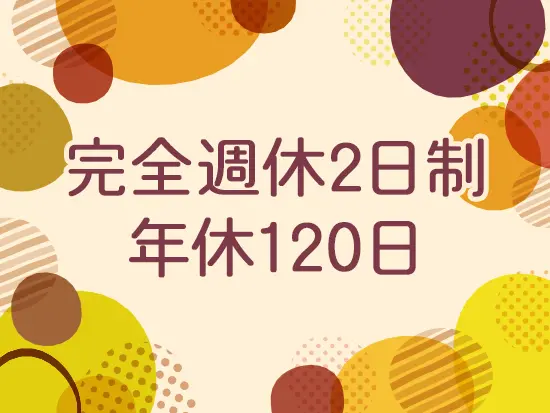 年間休日120日なので、プライベートの時間も充実できます♪