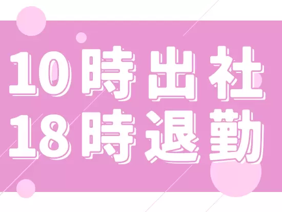 余裕を持ったライフワークを送れます♪