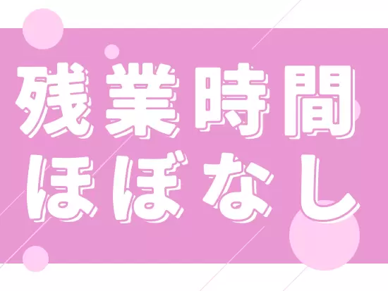 メリハリの付いた働き方がしたい方におすすめのポジションです♪