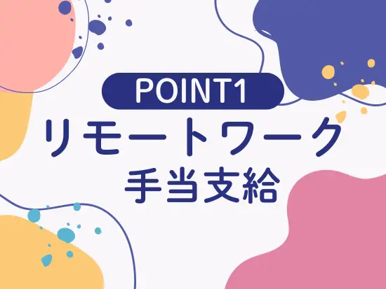 ノートPCやヘッドセットの貸与あり♪初めてフルリモートも安心◎