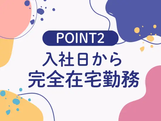 全国どこからでも働ける！土日祝休みだからプライベートも充実！
