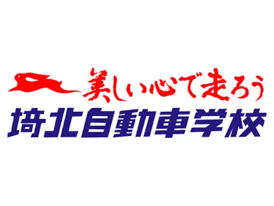 埼北總業株式会社（埼北自動車学校）