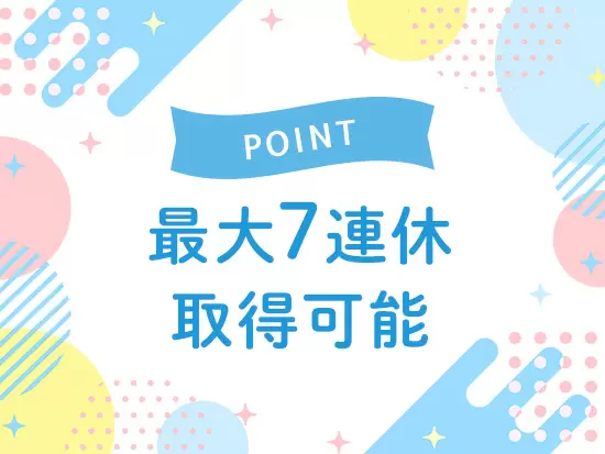 有給休暇が取りやすい風土！また基本平日休みですが、家族行事等には土日休みも柔軟に対応します♪