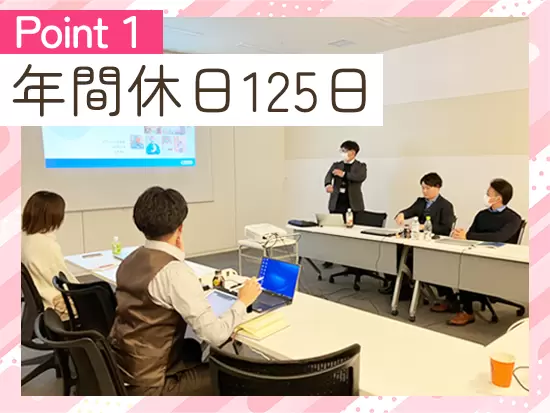 完全週休2日制で有休も取りやすい！家族旅行や推し活なども楽しめる、オンオフ充実した働き方が可能です◎