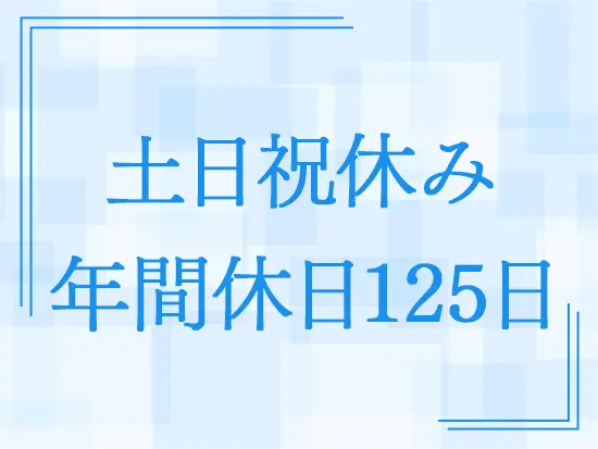 【賞与年2回＋決算賞与あり】【残業なし】など待遇も働きやすさも整っています♪
