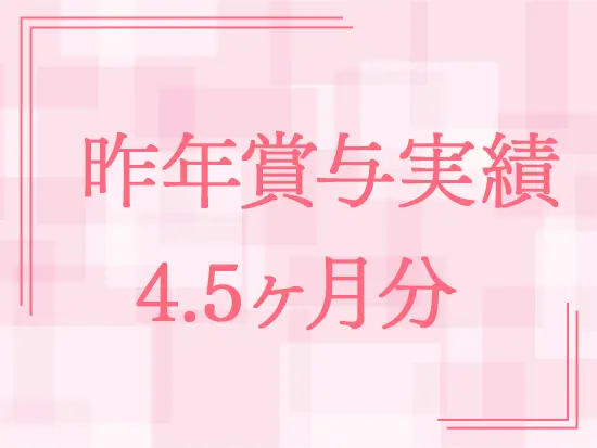 設立以来、黒字経営を継続中。景気に左右されにくい分野である分、利益はしっかり社員に還元しています！