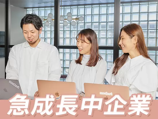 1年で会員数が約40倍・売上も13倍になっている急成長企業！この機会に是非ご応募ください！
