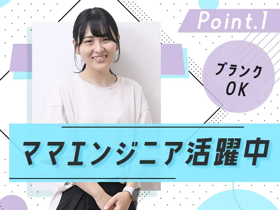 現役ママエンジニアです！ブランクがありましたが、現在はパフォーマンスが発揮できる開発案件で活躍中♪