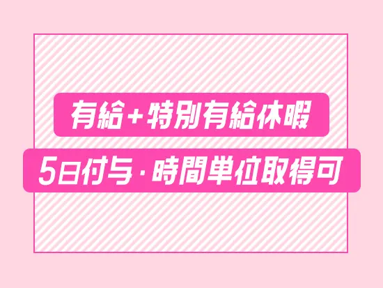 有給取得率100％！連休取得も可能で、プライベートとの両立も叶えられます。