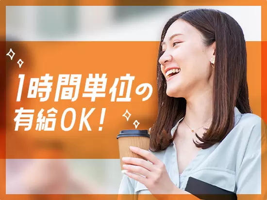 有給は1時間～取得可能♪AMはお仕事、PMからライブに行くなど、プライベートも充実できます♪
