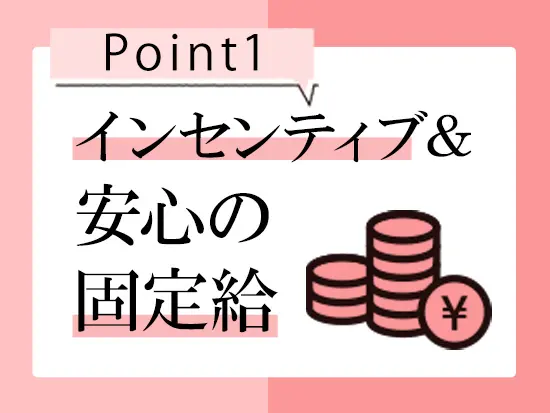 単発的な売上評価だけでなく、日々の頑張りや成果をきちんと給与に反映する仕組みです！