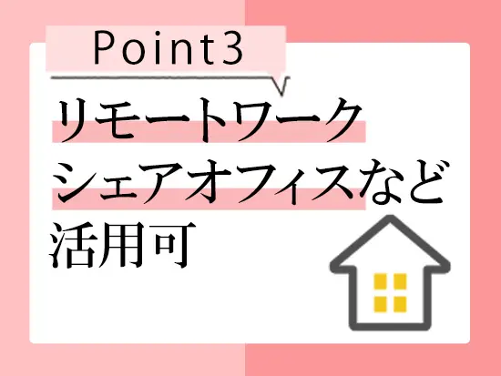 提案や社内ミーティング、研修にもリモートを導入！また、無料で利用できるシェアオフィスを活用できます。