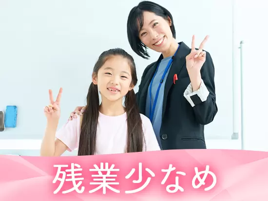 「子どもが好き」という想いを活かして働けます！ワークライフバランスも大切に働けます！