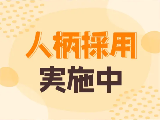 面接には緊張せず、そのままのあなたでお越しください！