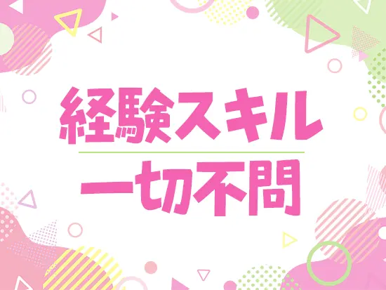 応募資格なし！運転免許不要◎書類選考も基本的にありません！