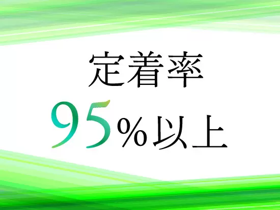 働きやすさ抜群！オンとオフのメリハリがあります。