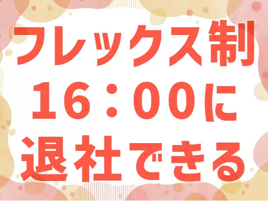 フレックスタイム制を活用することで、家庭や私生活に合わせた働き方が可能です。