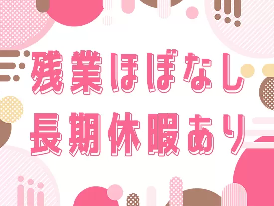代表自身が家族との時間を大切にしているので、従業員にとって働きやすい環境もしっかり用意しています◎