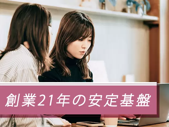腰を据えて、安心して活躍できる好待遇が魅力の一つです。