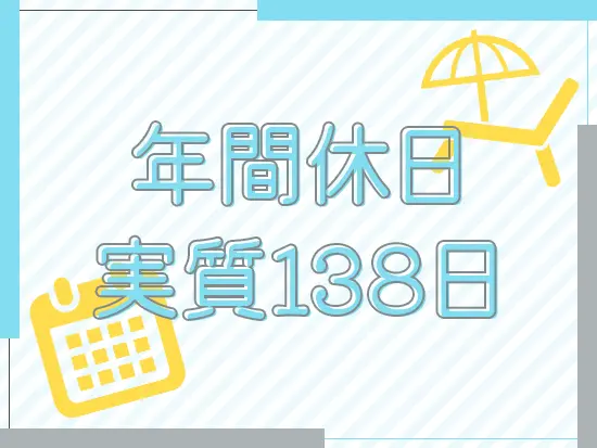 メリハリをつけて働けるので、プライベートも充実させられます。