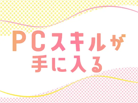 研修や資格取得支援制度も充実！基礎からPCのスキルを学ぶことができます！