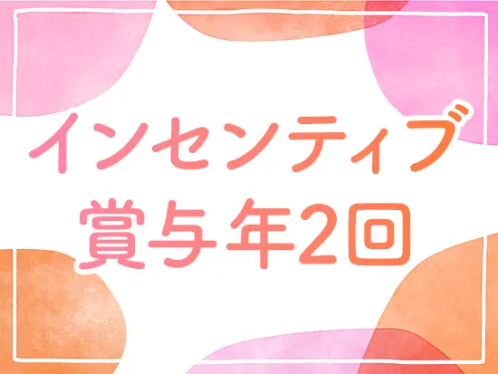 入社数年後の年収アップも夢じゃない！早くから収入アップも叶えられます。