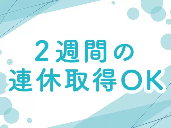 有給の消化率は90％以上。連休も気兼ねなく取得できるので、プライベートも大切にできます♪