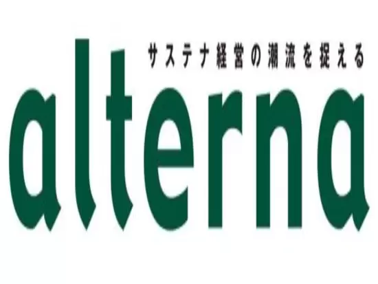 環境や社会に配慮した「オルタナティブ（新しい、もう一つ）なビジネスのモノサシ」を探り、世に広げる。