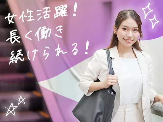 女性活躍！安心してライフイベントを迎えても働き続けられます♪