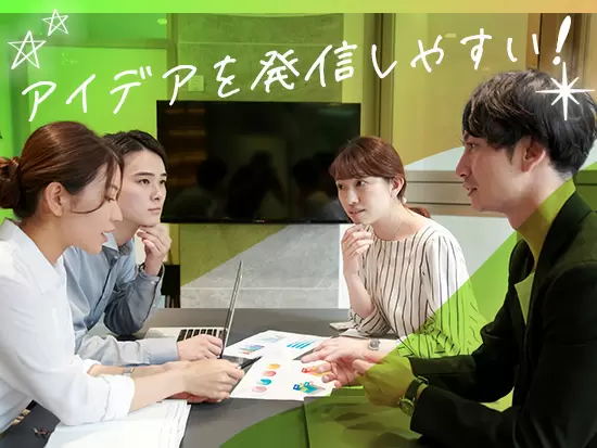 意見やアイデアを発信しやすい環境です！
