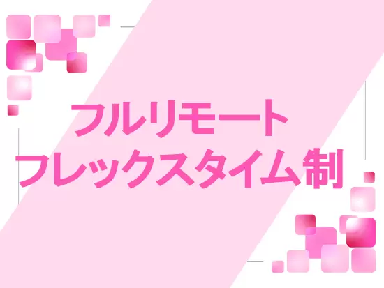 働きやすさバツグン！ライフスタイルにマッチした働き方を実現できます♪