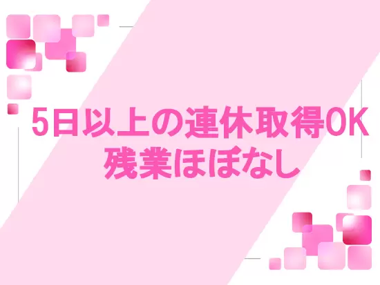 休暇制度や待遇が充実！PCやモニターの購入費補助制度もあります。