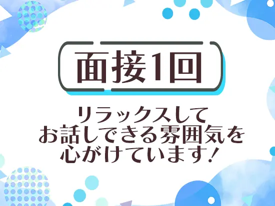 堅苦しい志望動機は必要ありません。ありのままでお話しいただけると嬉しいです♪