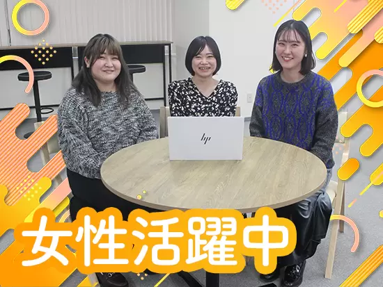 半数以上が女性社員の当社。女性管理職も多く、活躍できる環境があります。