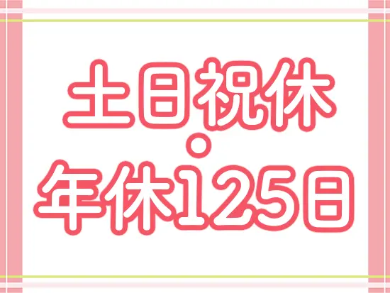 記念日休暇など、他にも様々な休暇制度が加わる予定です！